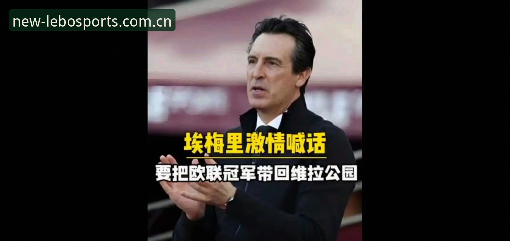 乐宝体育登录 欧联杯决赛最新战报:维拉3-0完胜弗赖堡结束30年冠军荒,埃梅里创纪录第五次捧杯