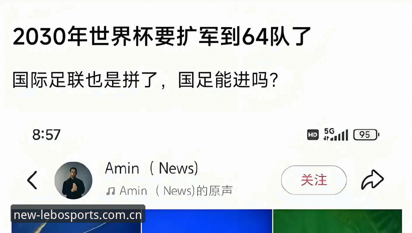 2026乐宝体育下载 3次扩军见证足球变革:2030年世界杯若扩军至66队,中国男足的转机来了?